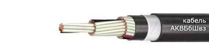 Кабель АКВБбШвз 5х1,5