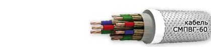 Кабель СМПВГ-60 14х1,5